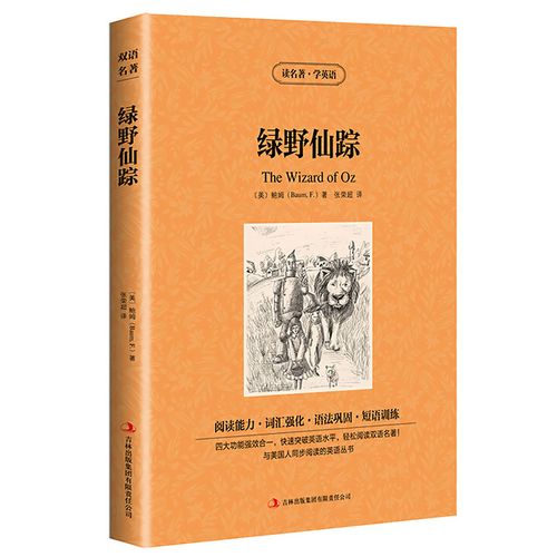 读名著学英语 绿野仙踪 中英对照英汉双语读物童话故事增强阅读能力