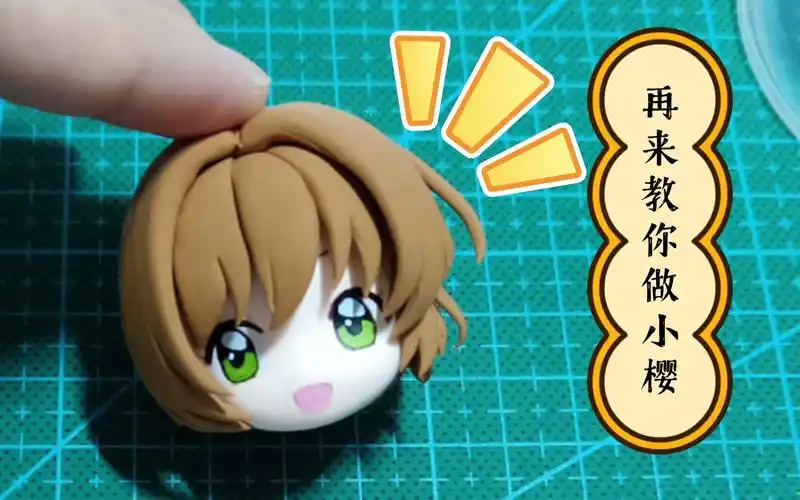 【超轻粘土】【魔卡少女樱】再来教你做小樱