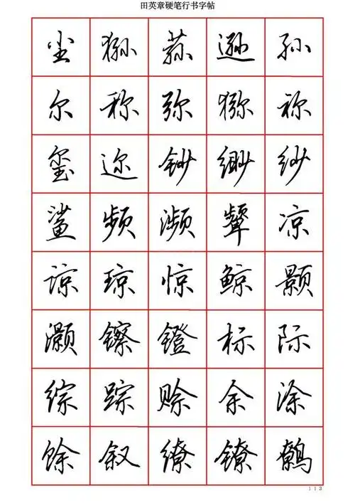 墨迹手机字帖-田英章硬笔行书六千字-适合手机欣赏临摹书法字帖