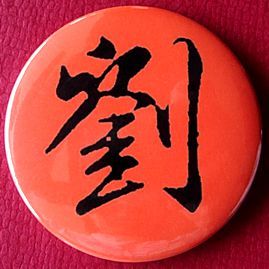 刘字徽章纪念品礼物装饰品刘姓胸章挂件收藏礼品胸针百家姓纪念章