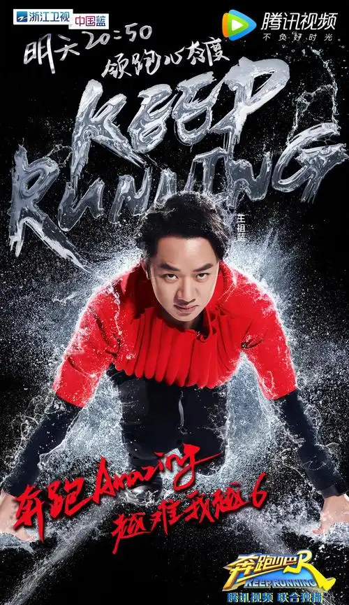 奔跑吧高清海报图片