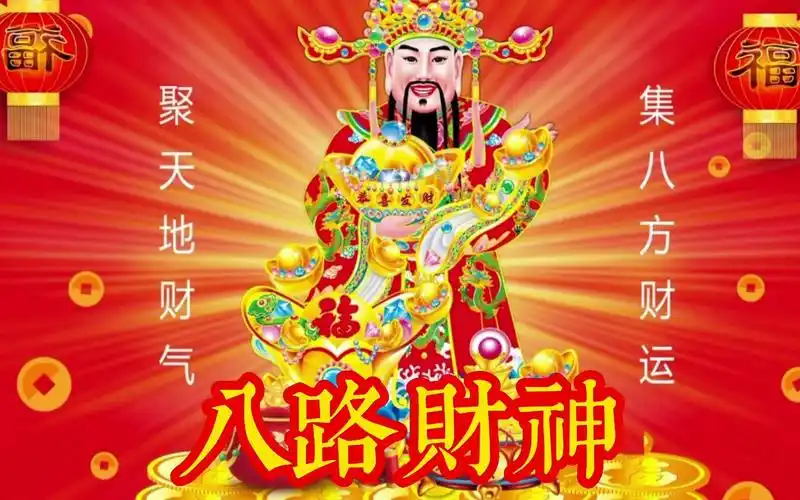 四月二十六接财神,迎财神《八路财神经》财源滚滚来,财到福到!