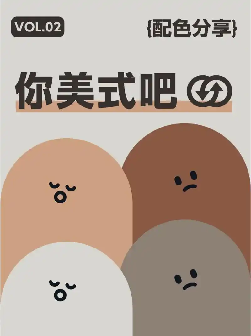 9组咖啡色搭配 | 你美式吧 | 可直接吸色 咖啡色配色分享,超好看又有