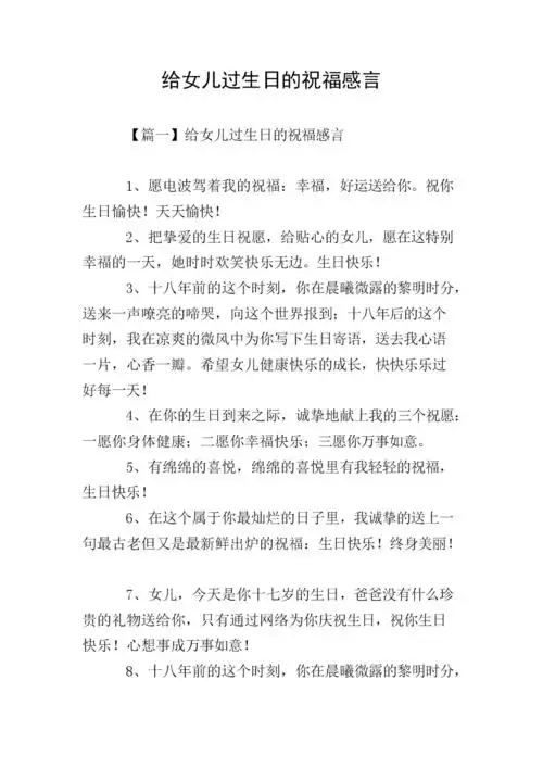 给女儿过生日的祝福感言.doc 11页