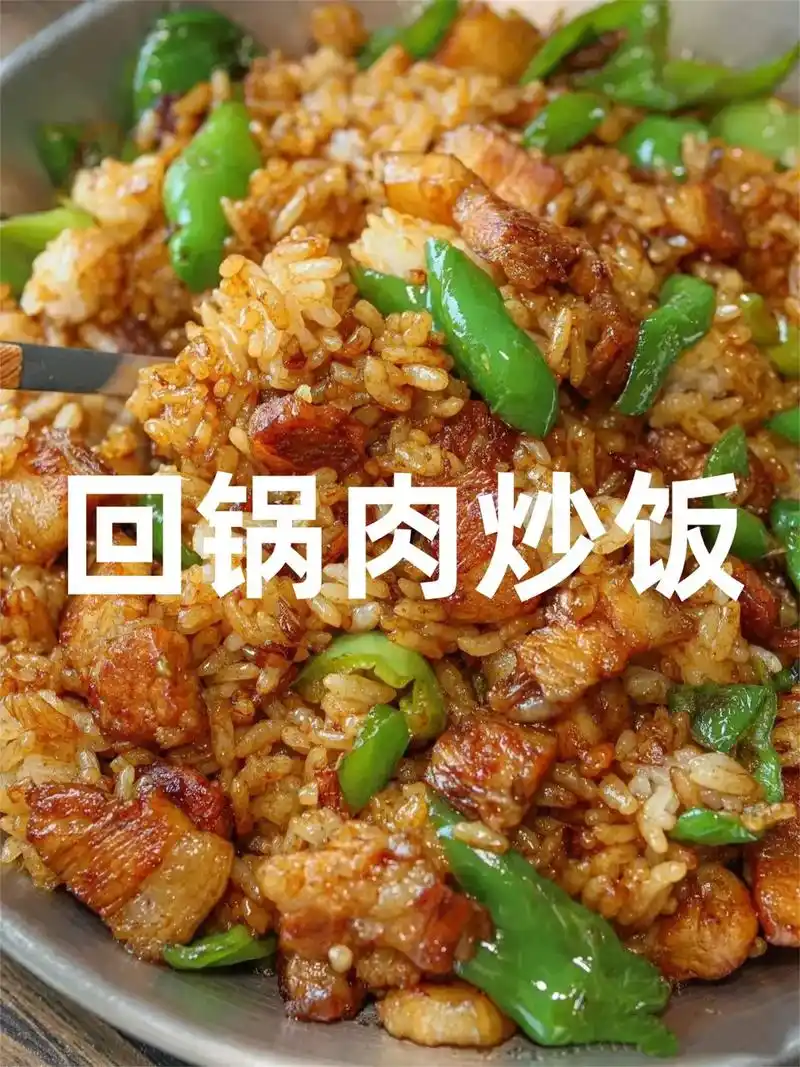 回锅肉炒饭 准备食材:五花肉,青辣椒 做法步骤: 1.