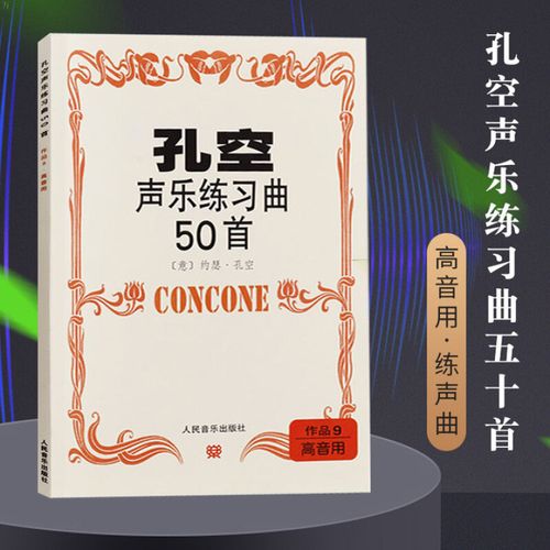 练习曲50首 作品9 高音用) 意 约瑟·孔空 人民音乐出版社 声乐练声曲