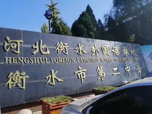 衡水二中东校区,二中进校门左边办公楼墙壁:于斯为盛,惟冀有才.