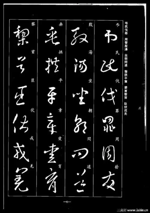 书圣:《王羲之草书千字文》临习专用范本