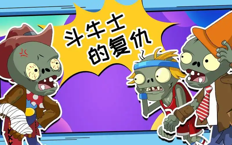 牛仔僵尸不愧是斗牛士冠军就连报仇都这么与众不同嗯今天你笑了没植物