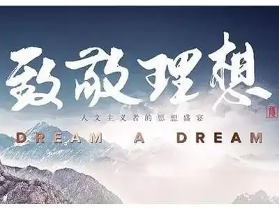 关于理想的名人名言