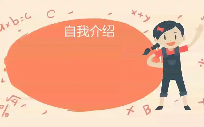 【ppt模板演示】自我介绍ppt模板下载-卡通手绘小学生竞选自我介绍ppt