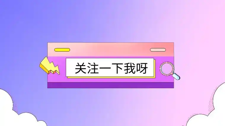 抖音关注极简风抖音个人背景图