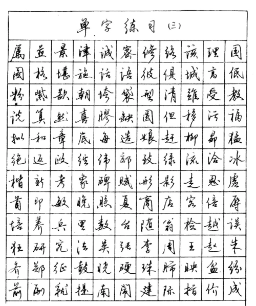 田英章钢笔行书字帖书法(已优化)