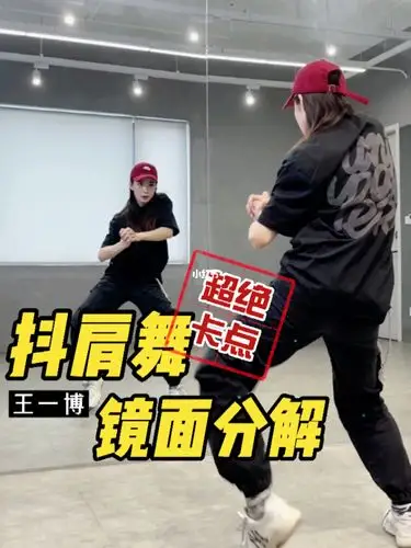 王一博抖肩舞镜面慢速教学