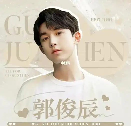郭俊辰  #郭俊辰1001生日快乐  #郭俊辰