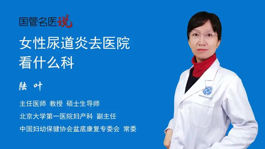 硕士生导师妇产科副主任北京大学第一医院女性尿道炎去医院可以看泌尿