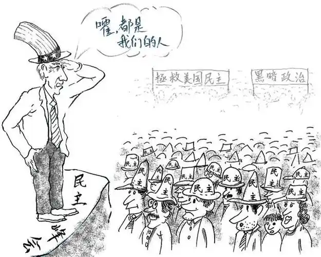 光明日报参评第三十二届中国新闻奖新闻漫画作品《剥去美国民主的"