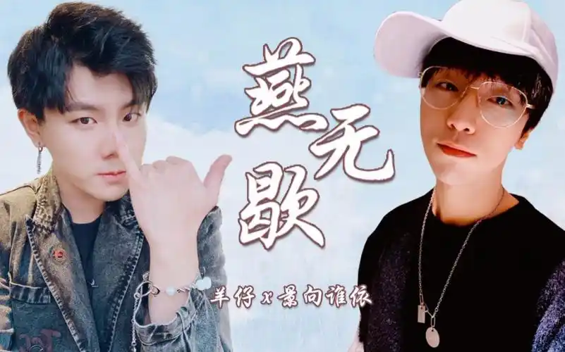 景羊景向谁依x羊仔燕无歇左右声道伪合唱