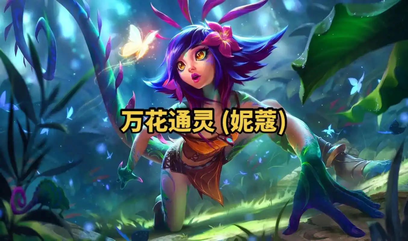 lol英雄联盟第一百二十七期 万花通灵 (妮蔻) 4k原画壁 - 抖音