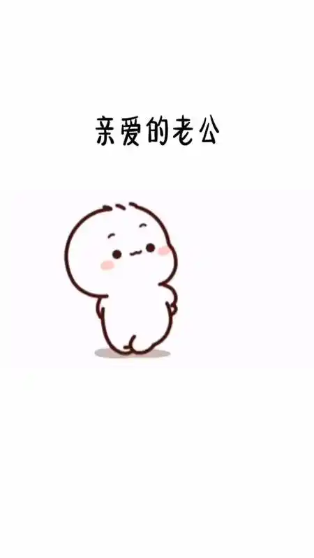 表情包#亲爱的老公,我要向你坦白一件事!我想要一辈子祸害你!可以吗?