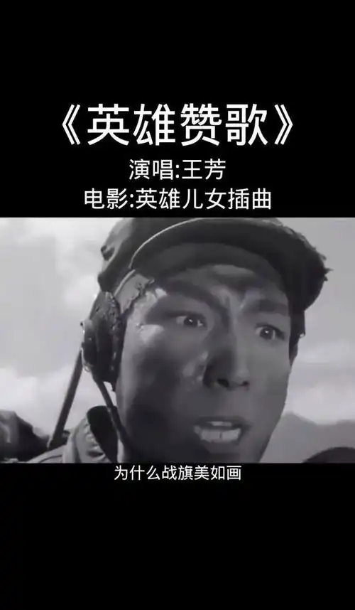 英雄赞歌电影英雄儿女中的音乐与精神象征