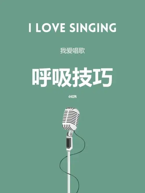 我爱唱歌呼吸技巧60