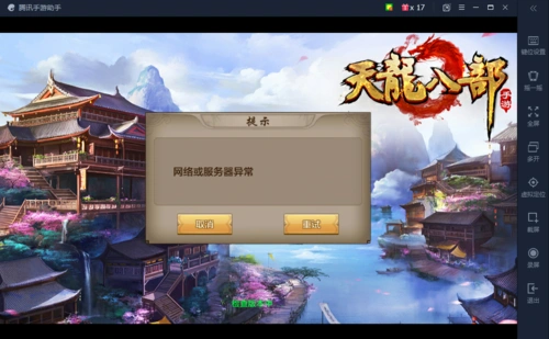 腾讯手游助手玩天龙八部为啥进不去 在线等 如图