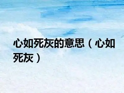 心如死灰的意思心如死灰