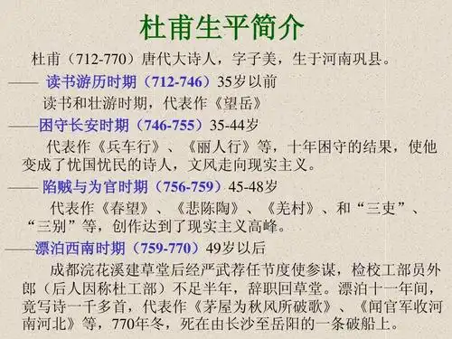 杜甫生平简介 杜甫(712-770)唐代大诗人,字子美,生于河南巩县.