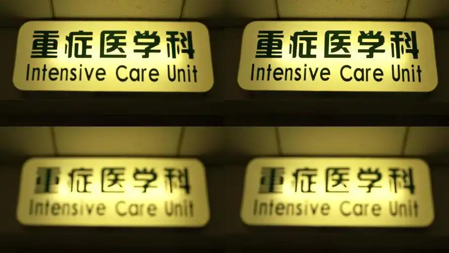 重症监护室icu标识