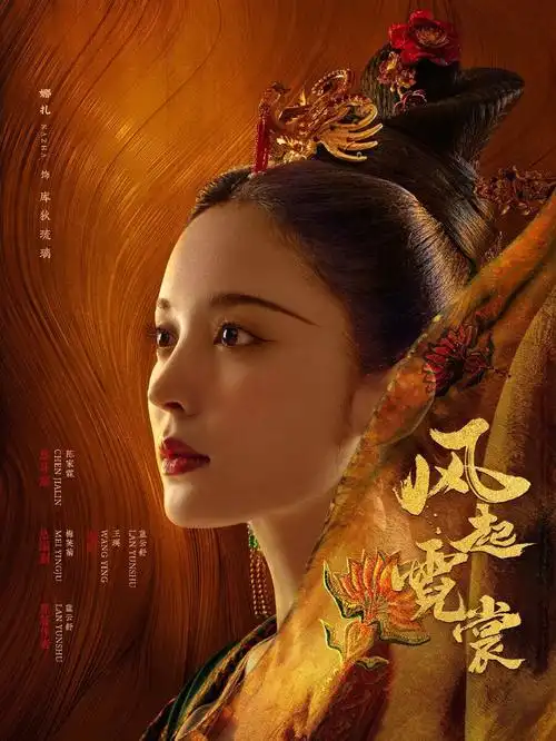 今日热映风起霓裳古力娜扎许魏洲领衔主演施诗赵顺然李芯逸陈瑾如