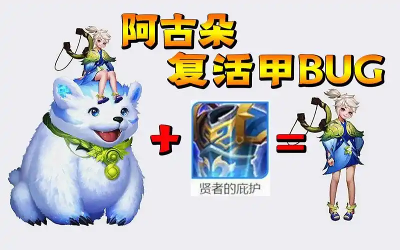 王者荣耀阿古朵复活甲bug人复活熊没了