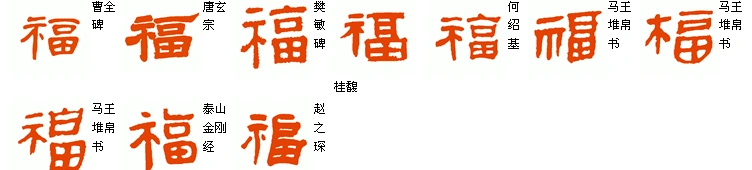 隶书的福禄字怎么写