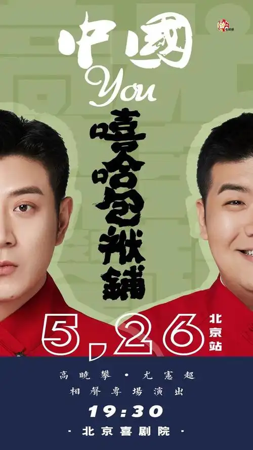 别想成功召唤高晓攀除非