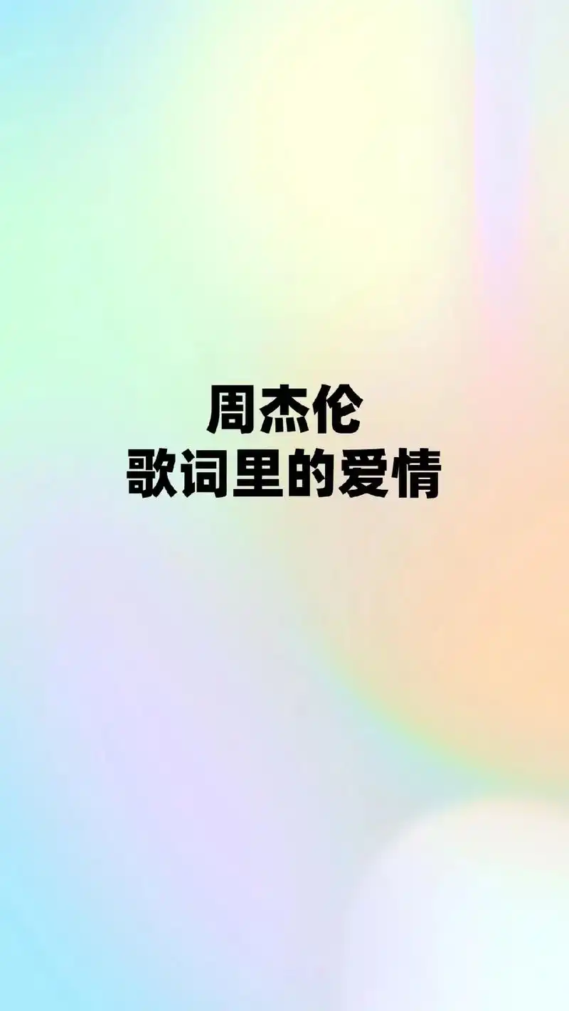 周杰伦歌词里的爱情  91从前从前有个人爱你很久,但偏偏风渐 - 抖音
