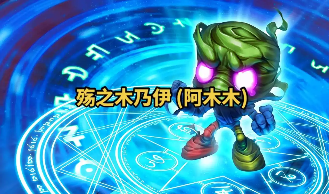 lol英雄联盟第七十二期 殇之木乃伊 (阿木木) 4k原画壁 - 抖音