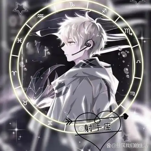 星座男生头像自取