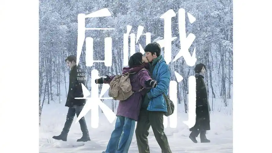 《后来的我们》终极海报&预告双发,汤唯拥抱刘若英