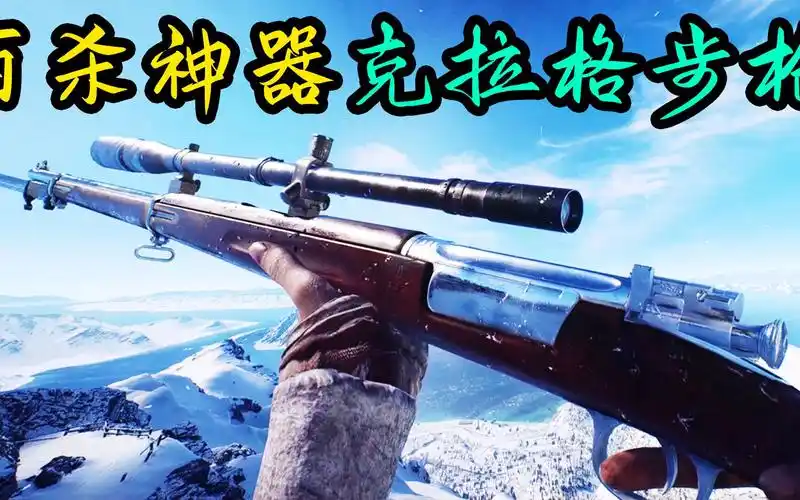 战地5:百杀神器克拉格狙击步枪(武器推荐)