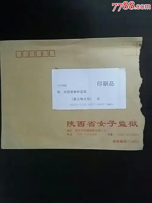 陕西省女子监狱实寄封15717