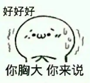 (可爱)_胸大_可爱_好好表情