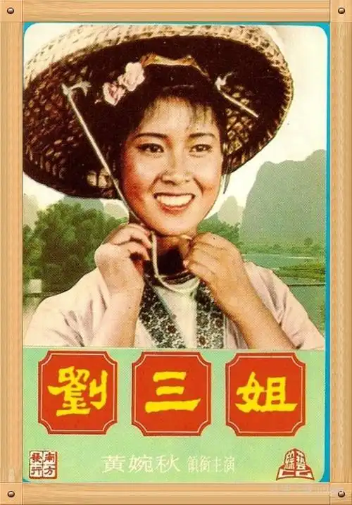 《刘三姐》