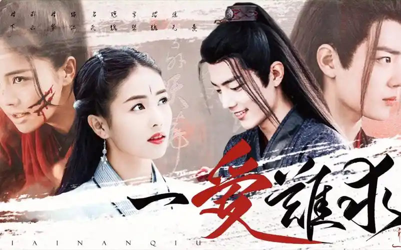 【肖战x白鹿 】魏无羡x招摇 一爱难求,想要的不多,为什么就这么难 ?