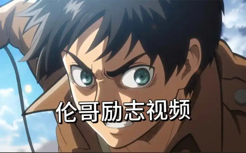 とにかくやれ6014601416岁的艾伦声真似