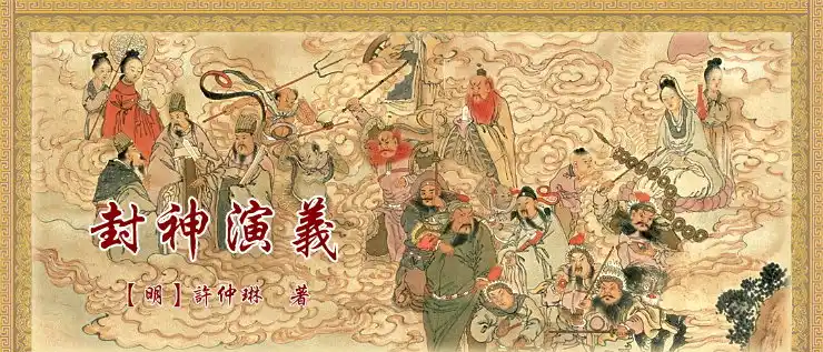 《封神演义》作者简介