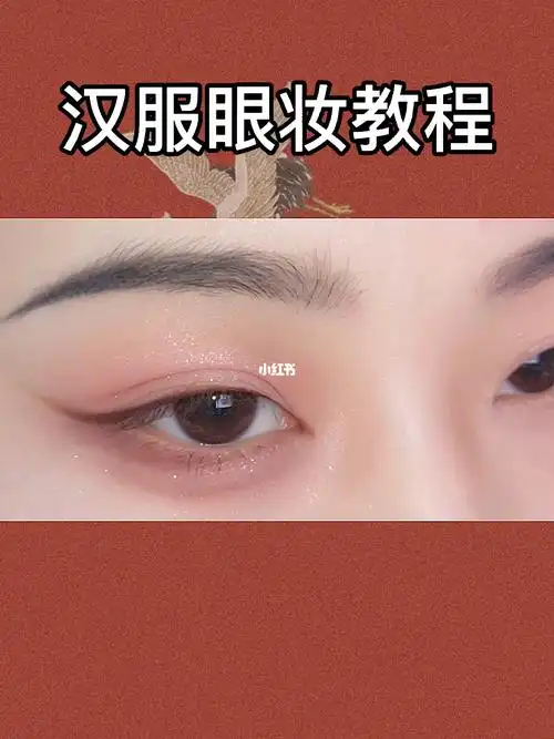汉服眼妆教程