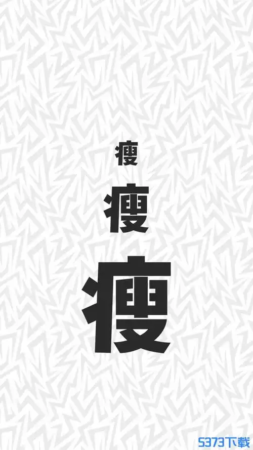 抖音励志减肥手机壁纸警戒自己减肥的手机壁纸