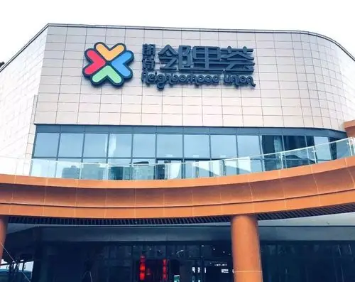 社区型商业首试告捷朗诗邻里荟于无锡盛装开业