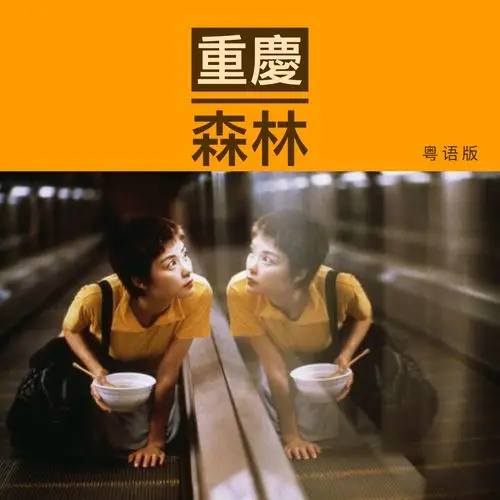 重庆森林粤语版 - 常诚 - 单曲 - 网易云音乐