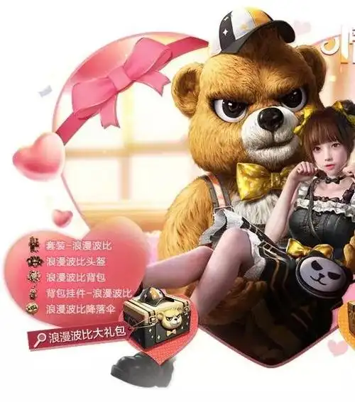 《和平精英》浪漫波比套装图文一览